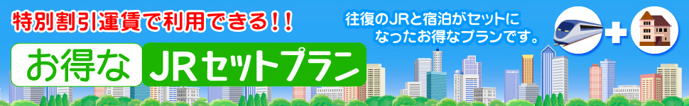 ������JR�{�h���Z�b�g�v����